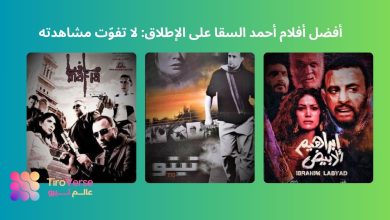 أفضل أفلام أحمد السقا على الإطلاق: لا تفوّت مشاهدته