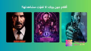 أفلام جون ويك: لا تفوّت مشاهدتها! الترتيب الصحيح وقصة السلسلة الكاملة