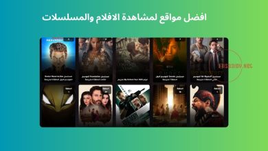 افضل مواقع لمشاهدة الافلام والمسلسلات لعام 2025 مجانًا وبدون إعلانات بجودة HD