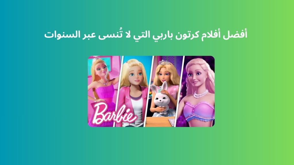 أفضل أفلام كرتون باربي التي لا تُنسى عبر السنوات