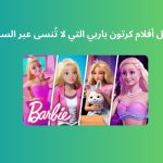 أفضل أفلام كرتون باربي التي لا تُنسى عبر السنوات
