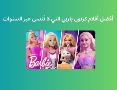 أفضل أفلام كرتون باربي التي لا تُنسى عبر السنوات