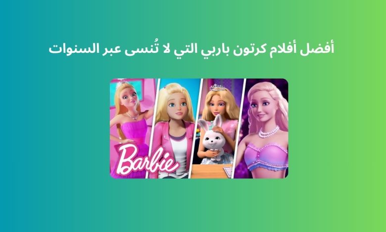 أفضل أفلام كرتون باربي التي لا تُنسى عبر السنوات